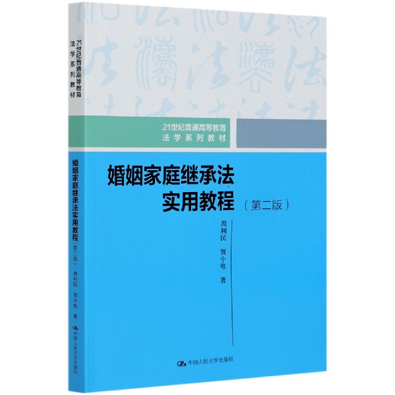 婚姻家庭继承法实用教程(第2版21世纪普通高等教育法学系列教材)