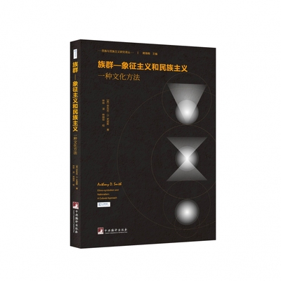 族群-象征主义和民族主义(一种文化方法)/民族与民族主义研究译丛