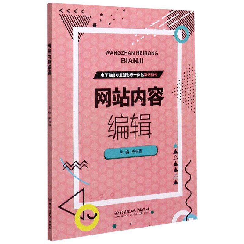 网站内容编辑(电子商务专业新形态一体化系列教材)