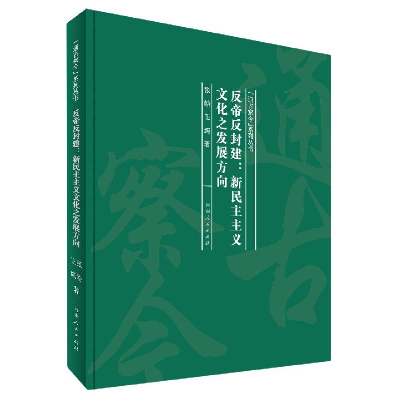 反帝反封建--新民主主义文化之发展方向(精)/通古察今系列丛书