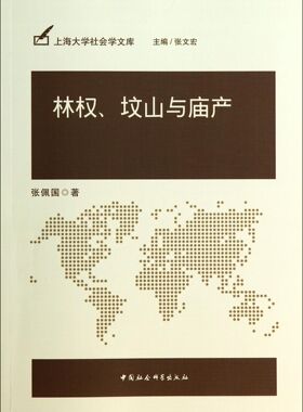 林权坟山与庙产/上海大学社会学文库