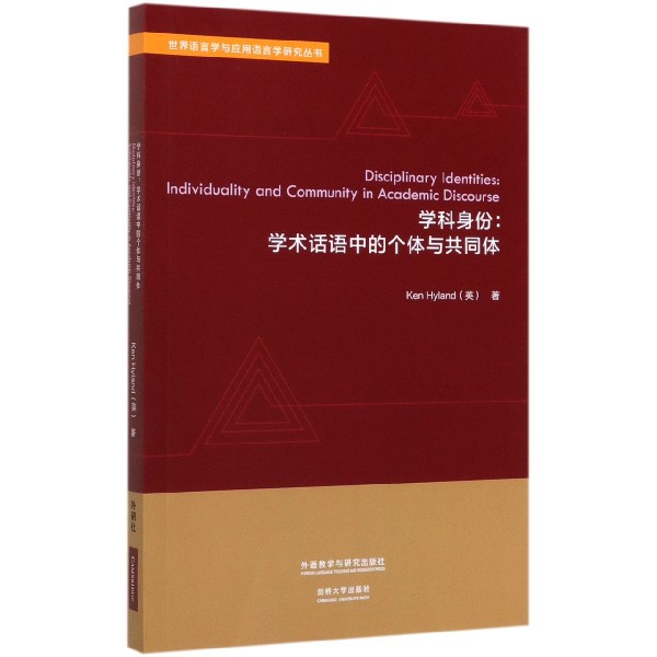 学科身份--学术话语中的个体与共同体(英文版)/世界语言学与应用语言学研究丛书