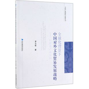 全球化背景下中国对外文化贸易发展战略 文化产业创新与发展丛书 以影视产业为例