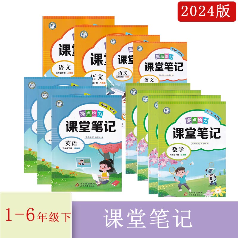 2024年春亮点给力课堂笔记语文数学英语一二三四五六年级下册123456年级下人教苏教译林版江苏专用