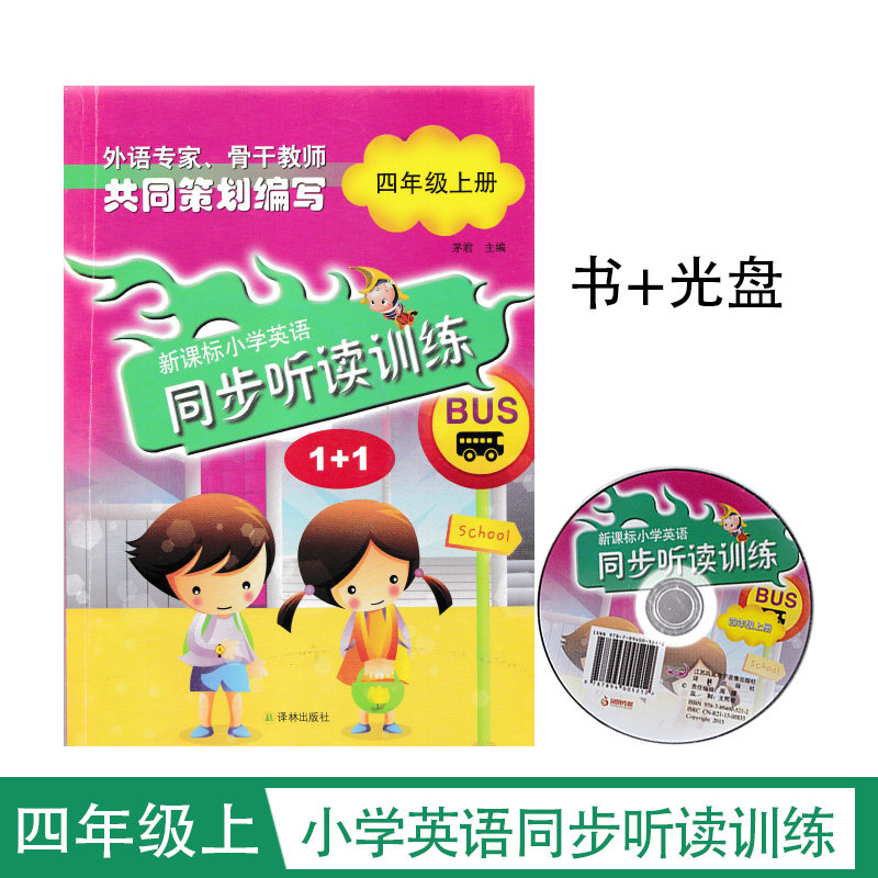 新课标小学英语同步听读训练1+1四年级上册4年级含光盘及答案译林出版社
