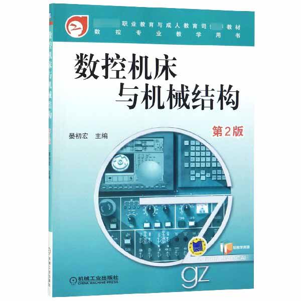 数控机床与机械结构(第2版数控专业教学用书*职业教育与成人教育司*教材)