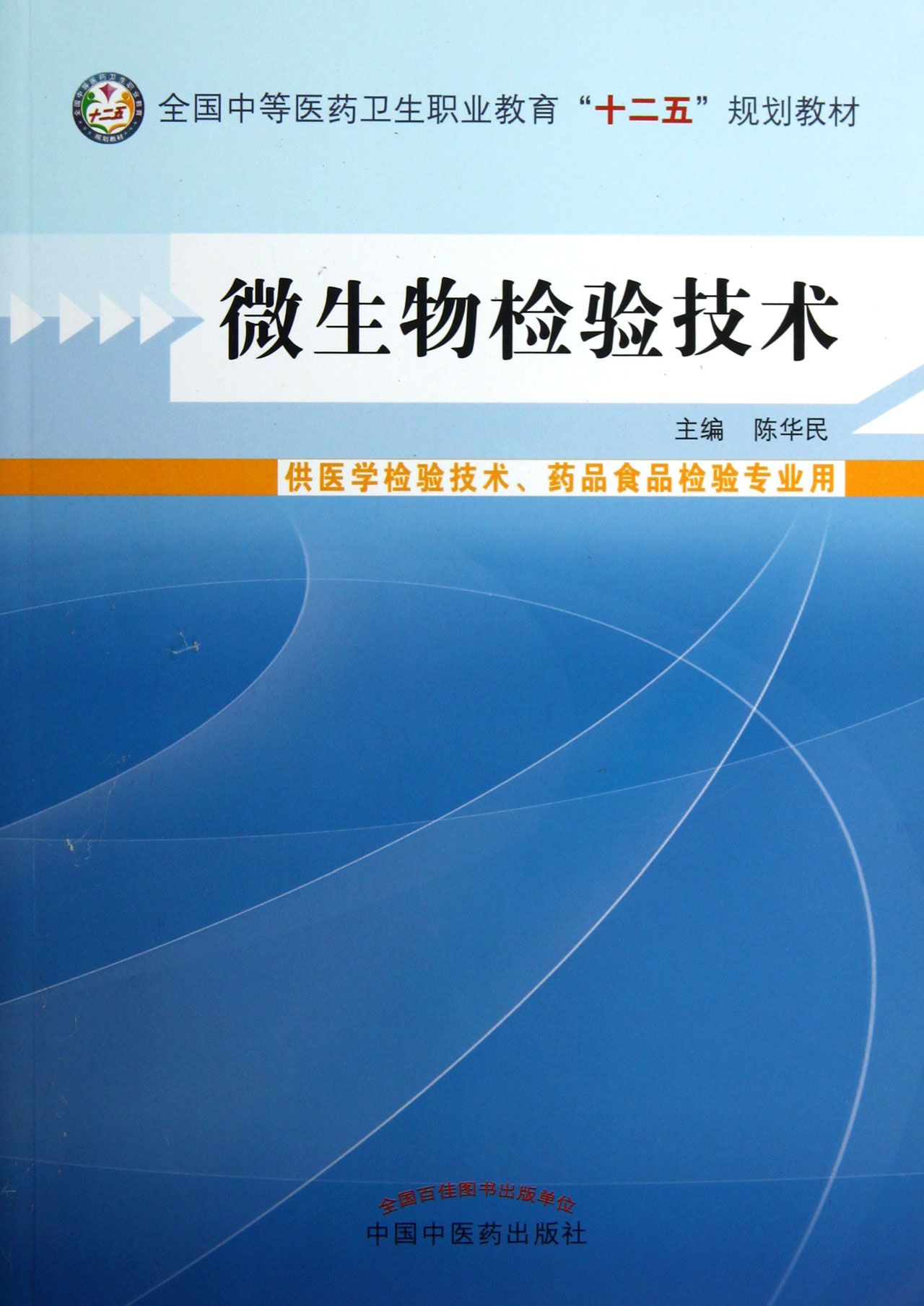 微生物检验技术(供医学检验技术药品食品检验专业用全国中等医药卫生职业教育十二五规