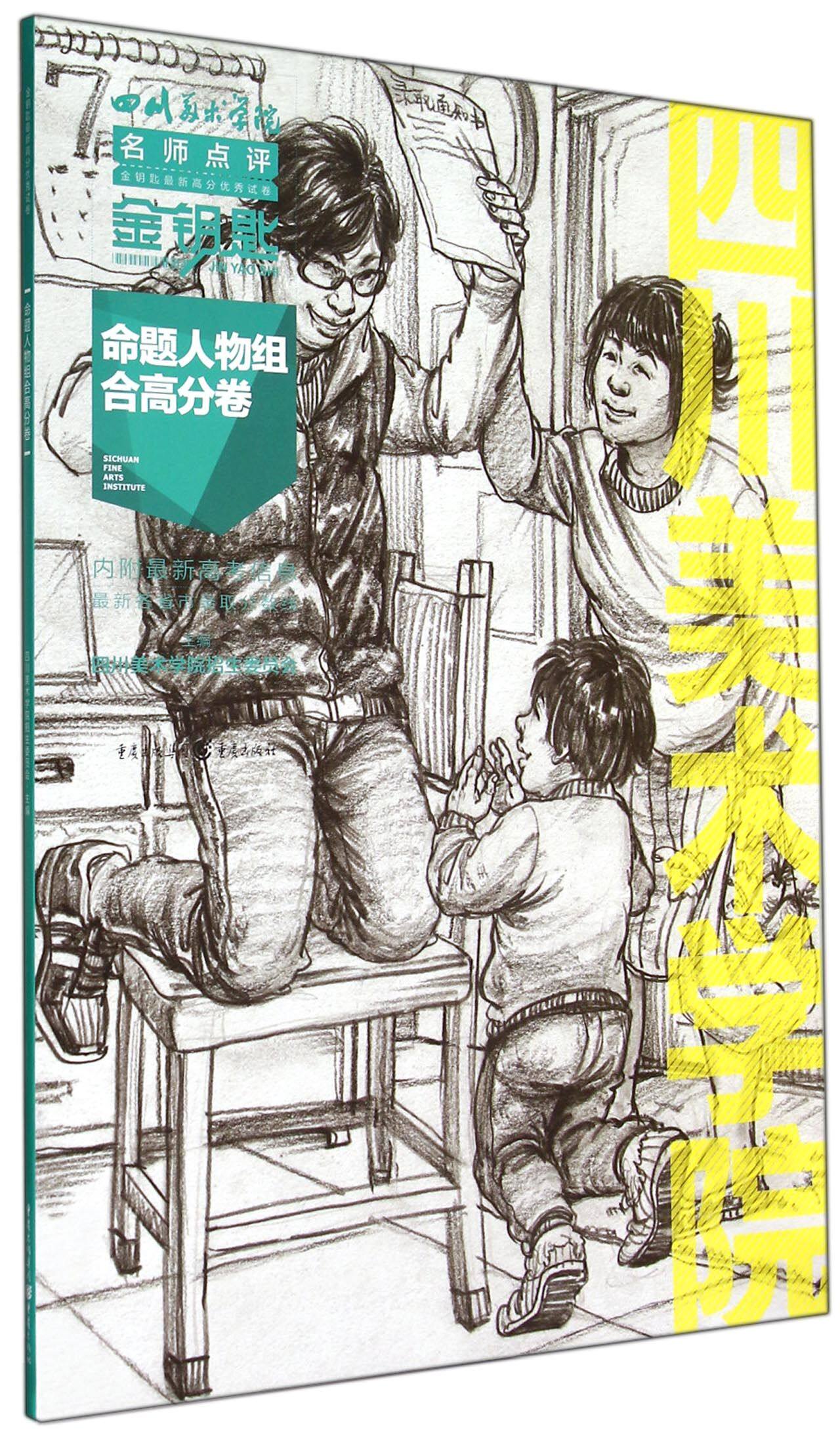 命题人物组合高分卷/四川美术学院名师点评金钥匙最新高分优秀试卷