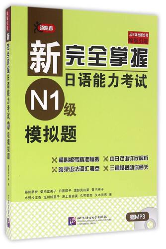 新完全掌握日语能力考试N1级模拟题(附光盘原版引进)