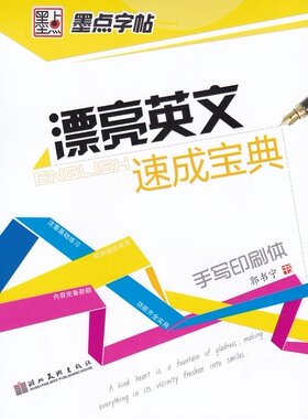 墨点字帖 漂亮英文速成宝典 手写印刷体 郭书宁书 湖北美术出版社
