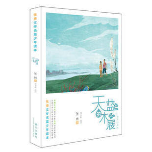 正版 张炜文学名篇少年读本——天蓝色的木屐/张炜  ,刘玉栋 选评/ 明天出版社