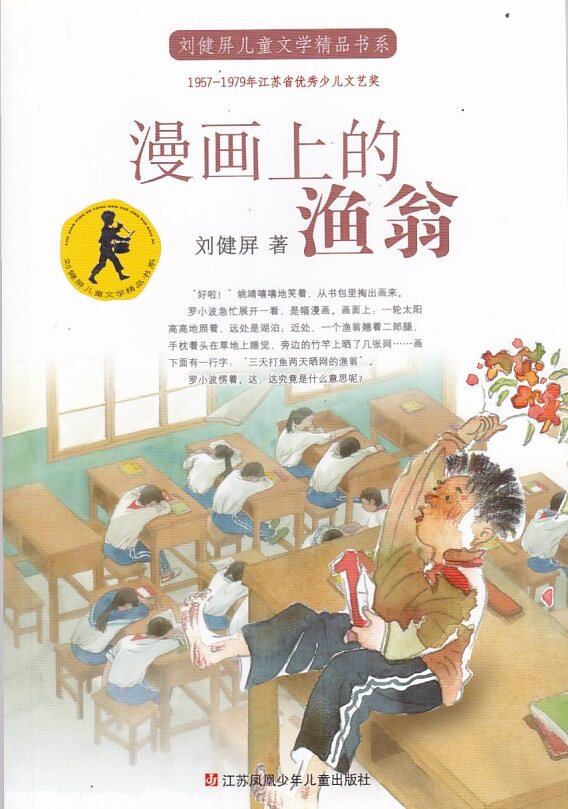 漫画上的渔翁  刘健屏 著  江苏凤凰少年儿童出版社