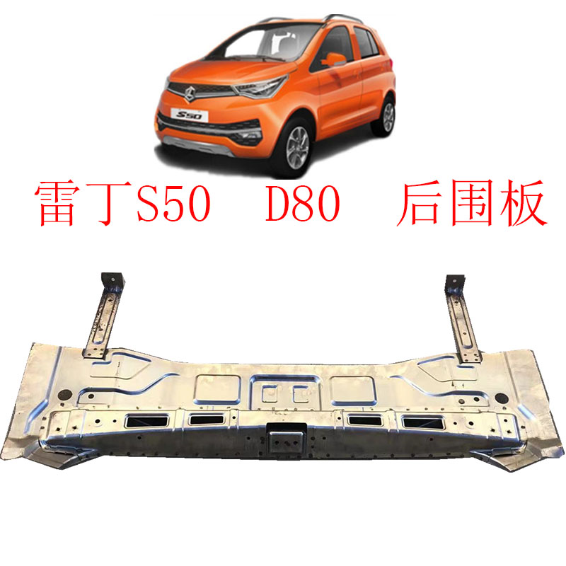 雷丁S50D80比德文V7后围板