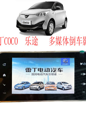 雷丁COCO乐途比德文Kitt雷丁芒果电动汽车倒车影像多媒体显示屏
