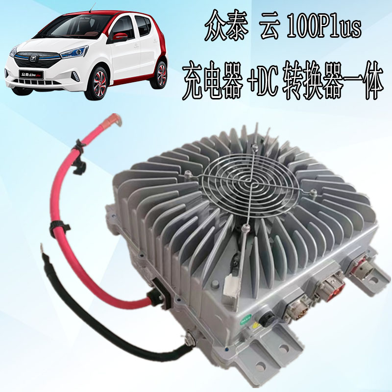 众泰新能源电动汽车充电机+DC转换器一体机众泰云100Plus高速汽车