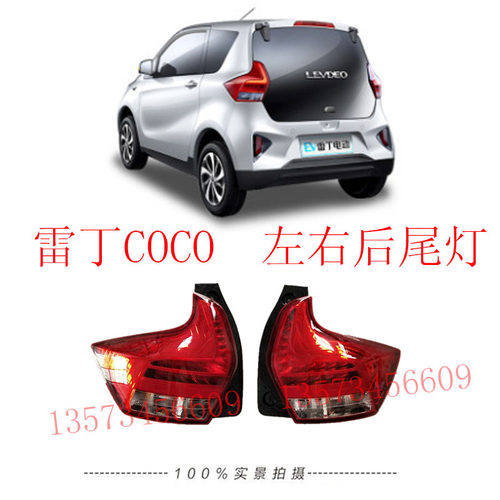 雷丁coco尾灯总成雷丁电动汽车后尾灯刹车灯倒车灯电动汽车后尾灯