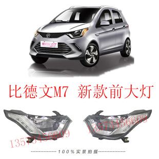 比德文M7新款前大灯比德文电动汽车前大灯宝路达DS7新款远近光灯