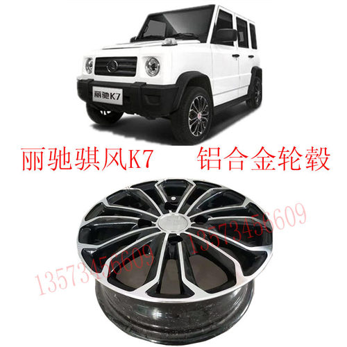 丽驰琪风K7电动汽车14寸铝合金轮毂丽驰电动汽车14寸轮毂总成轮毂