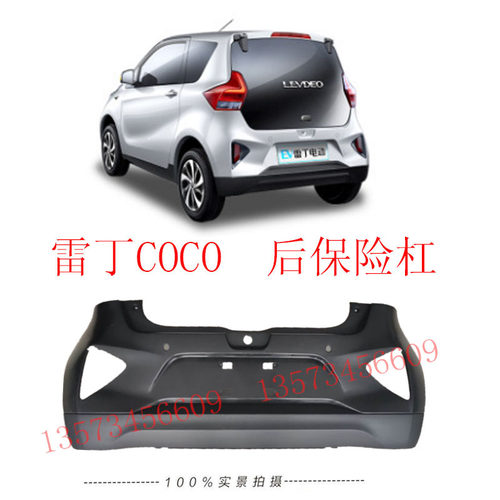 雷丁COCO后保险杠雷丁电动汽车前后保险杠后杠卡雷丁coco后杠裸色