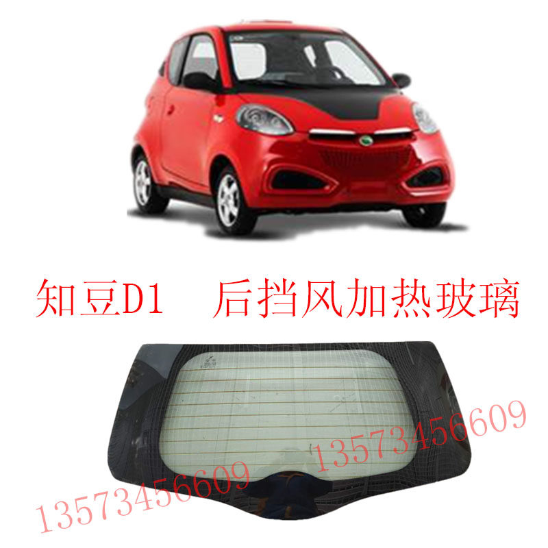 众泰智斗D1电加热后挡风玻璃智更多电动车零/配件