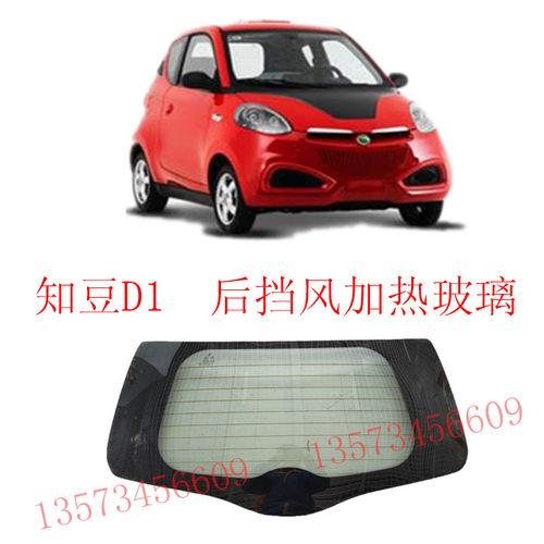众泰智斗D1电加热后挡风玻璃智豆后玻璃众泰电动汽车智豆D1后玻璃