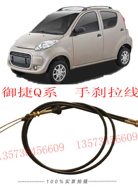 御捷手刹拉线御捷Q5q6后桥刹车拉线御捷GD04拉线电动汽车手刹柄