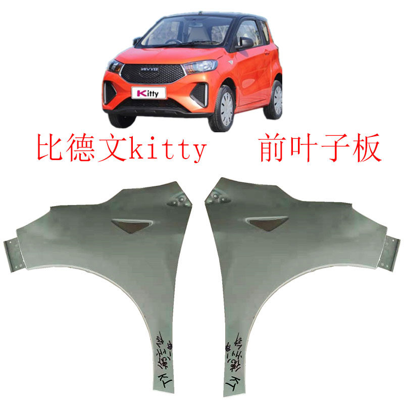 比德文kitty前保险杠叶子板