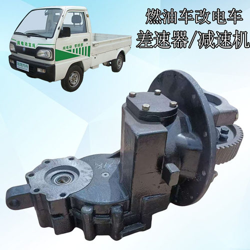 燃油车改电车减速器差速器