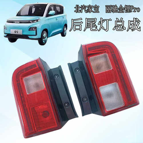 刹车转向尾灯北汽家宝