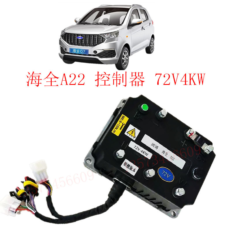 海全电动汽车控制器海全Q7阔博控制器电动汽车72V4000W电机控制器