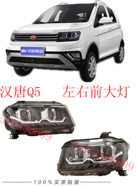 汉唐Q5前大灯总成汉唐Q5eQ7左右前大灯远近光灯汉唐电动汽车大灯