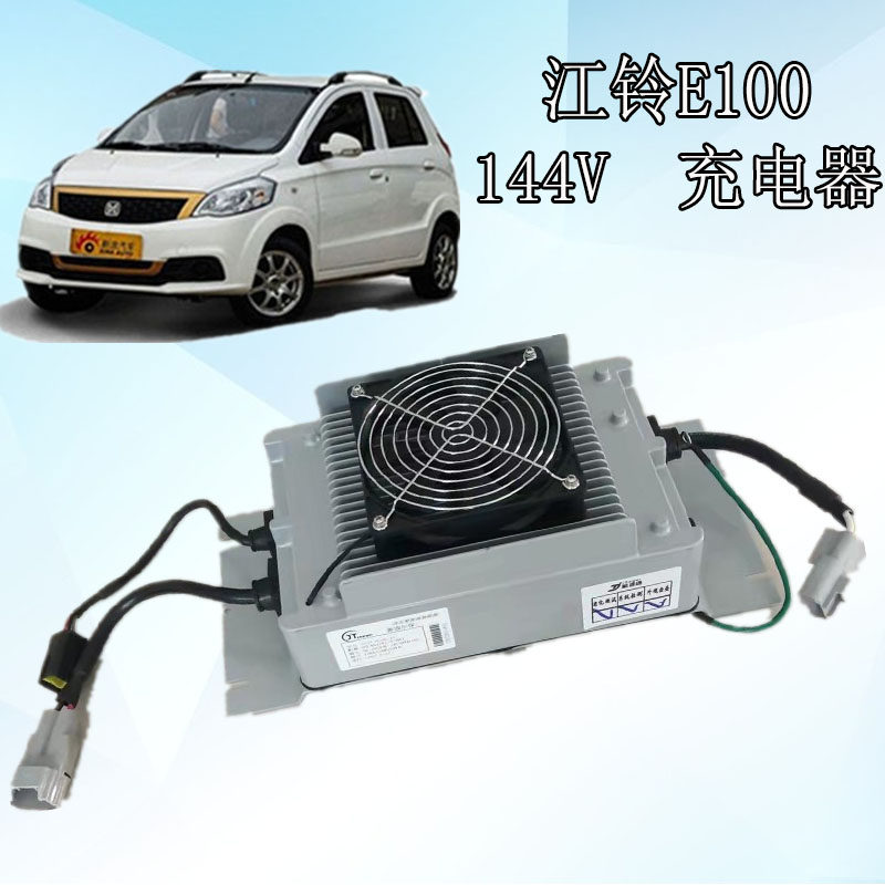 江铃E100a新能源电动汽车车载充电器江铃电动汽车144v锂电充电机