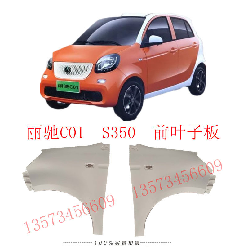 丽驰c01叶子板丽驰c01叶子板边灯丽驰s350电动汽车前裸色叶子板