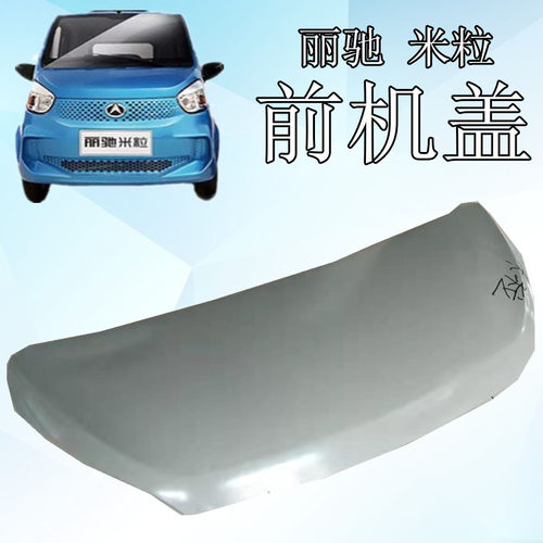 丽驰米粒电动汽车前机盖
