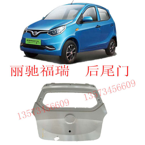 丽驰福瑞电动汽车后尾门后玻璃门福瑞后保险杠后背箱门前大灯
