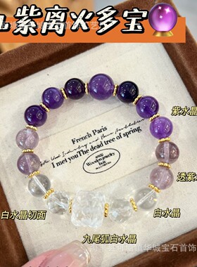 木宁家百搭设计感手串批发九紫离火天然紫水晶九尾狐白水晶切面