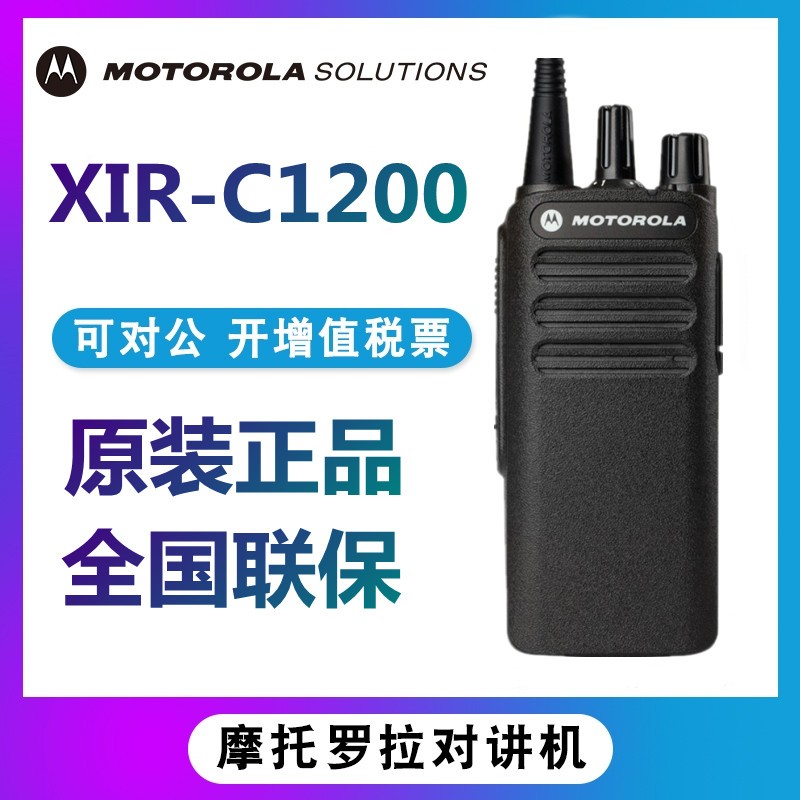 摩托罗拉XIRC1200数字对讲机