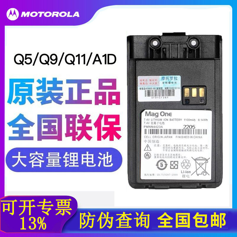 摩托罗拉Q5对讲机锂电PMNN4423A