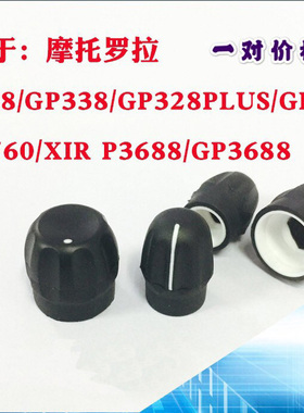 摩托罗拉GP328 GP338 PTX760 GP3688 1300对讲机音量开关旋钮帽子