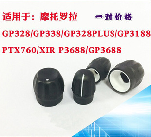 摩托罗拉GP328 GP338 PTX760 GP3688 1300对讲机音量开关旋钮帽子