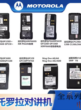 摩托罗拉GP328D+/GP328/P6600i/P3688/P8200/C1200对讲机防爆电池