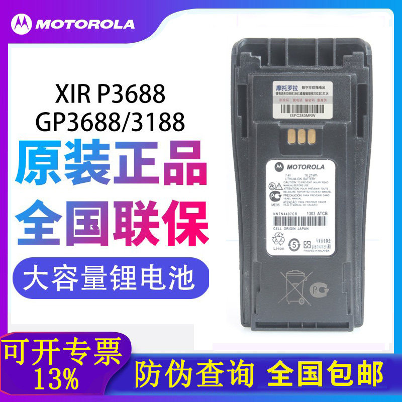 摩托罗拉GP3688电池原装镍氢电