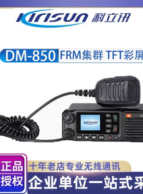 科立讯DM850 数字车载台TDMA双时隙/数模兼容 户外车台大功率
