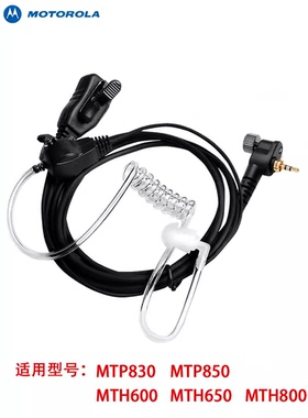 摩托罗拉MTP850 MTP810 MTP830 MTP870 MTH600对讲机空气导管耳机