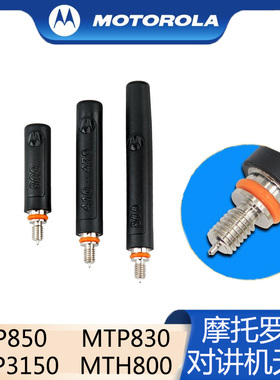 摩托罗拉对讲机MTP3100 MTP3150 MTP850 MTH800天线集群800兆天线
