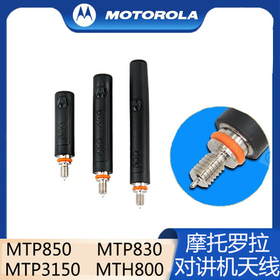 摩托罗拉MTP3150天线集群800兆