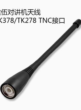 对讲机天线 TNC接口 建伍TK378/278手台对讲机天线 软性长天线
