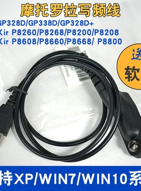 摩托罗拉P8668i P8200 GP328D+GP338D+对讲机写频线USB调频数据线