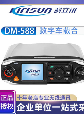 科立讯Kirisun数字对讲机车载台DM588大功率车队物业TDMA双时隙器