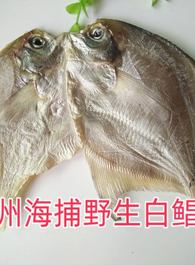 温州野生白鲳鱼干银鲳鱼海鲜干货